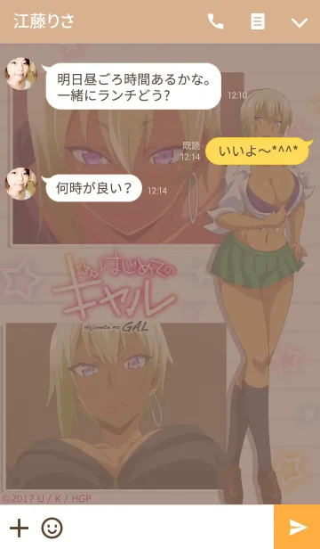 はじめてのギャル 本城蘭子のline着せ替え 画像 情報など