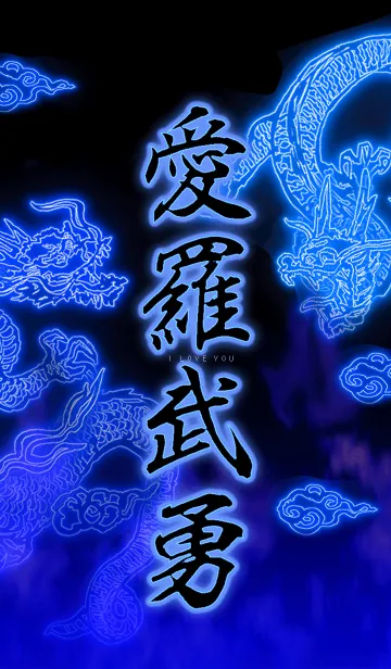 [LINE着せ替え] 愛羅武勇卍の画像1