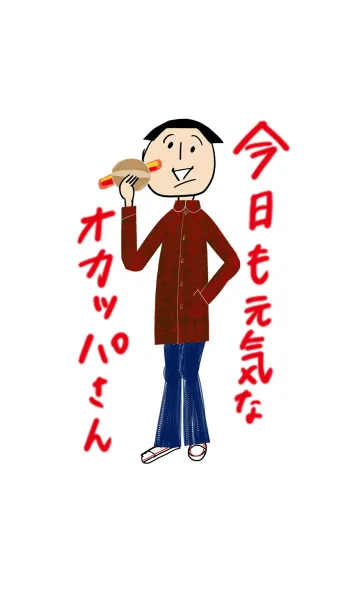 今日も元気なオカッパさんのLINE着せ替え