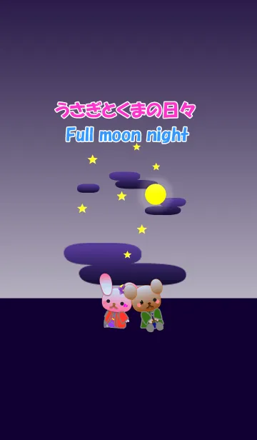 [LINE着せ替え] うさぎとくまの日々(十五夜)の画像1