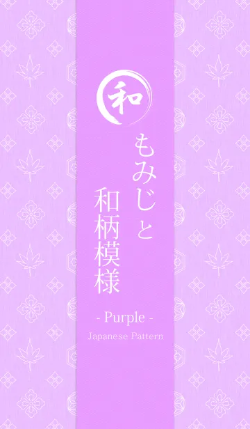[LINE着せ替え] もみじと和柄模様 - Purple -の画像1
