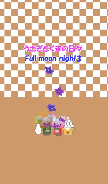 [LINE着せ替え] うさぎとくまの日々(十五夜3)の画像1
