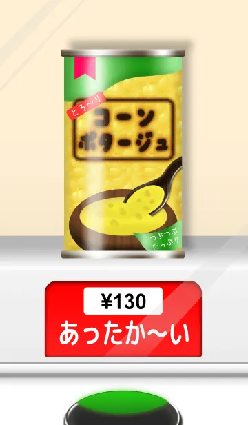 あったか～い♥コーンポタージュ♥の着せ替えメイン画像