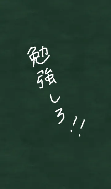 [LINE着せ替え] 勉強しろ！！(シンプル黒板)の画像1