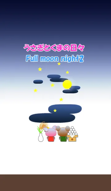 うさぎとくまの日々(十五夜2)の着せ替えメイン画像