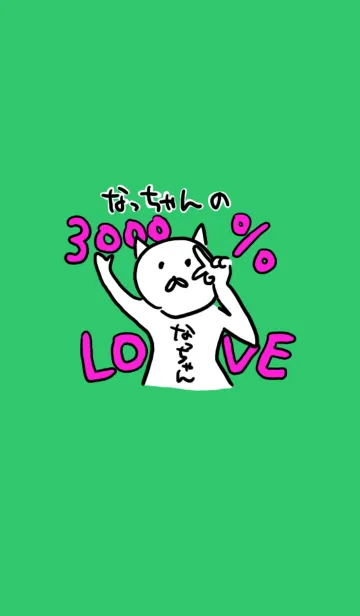 なっちゃんの3000%LOVEの着せ替えメイン画像