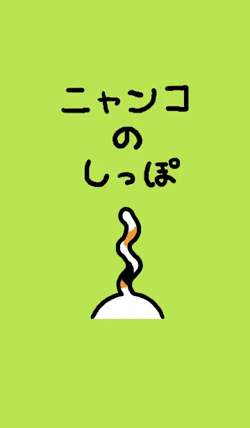 [LINE着せ替え] ニャンコのしっぽの画像1