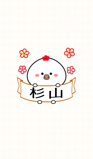 [LINE着せ替え] 杉山さん専用ニワトリの可愛い名前着せかえの画像1