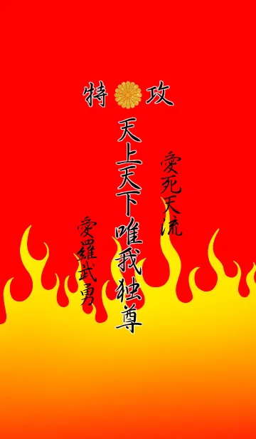 [LINE着せ替え] 特攻服～天上天下唯我独尊～Ver.10の画像1