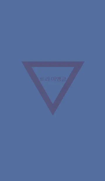 navy blue×beige×Triangle (韓国語)の着せ替えメイン画像