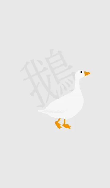 [LINE着せ替え] 私の古い白鳥、かわいいの画像1