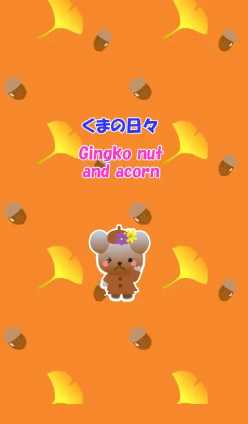 [LINE着せ替え] くまの日々(銀杏とどんぐり)の画像1