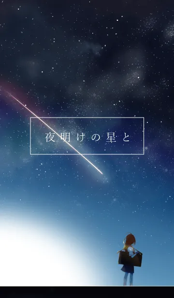 [LINE着せ替え] 夜明けの星との画像1