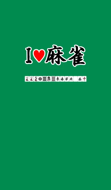 [LINE着せ替え] I love 麻雀（国士無双ver.）の画像1