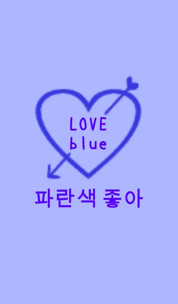 [LINE着せ替え] LOVE blue（韓国語)の画像1