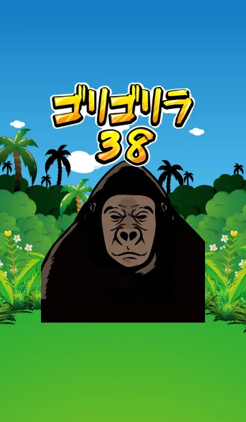 [LINE着せ替え] ゴリゴリラ38の画像1