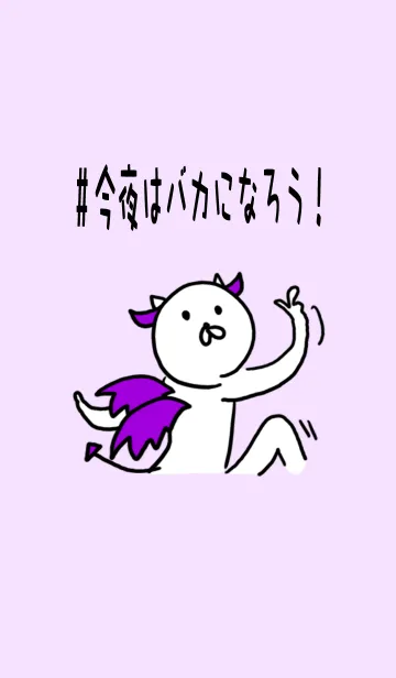 #今夜はバカになろう！の着せ替えメイン画像