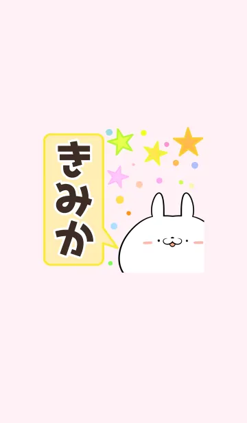 [LINE着せ替え] きみか専用かわいいウサギの名前着せかえの画像1