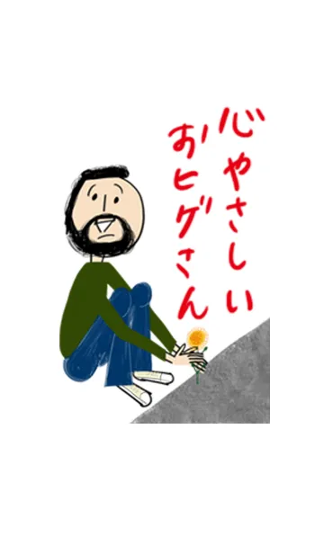 いつも優しいおヒゲさんのLINE着せ替え