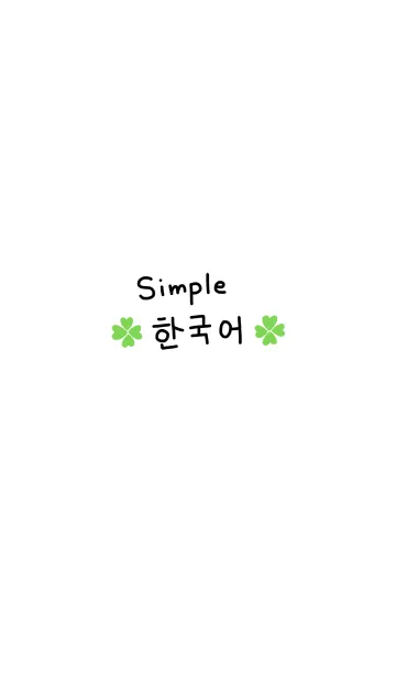 [LINE着せ替え] シンプル韓国語♥7の画像1