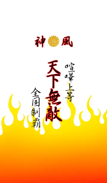 [LINE着せ替え] 特攻服～天下無敵～Ver.16の画像1