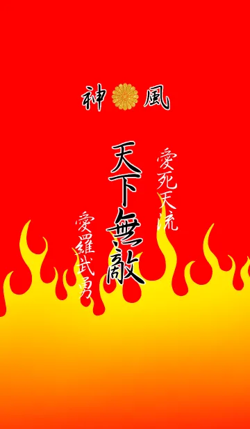 [LINE着せ替え] 特攻服～天下無敵～Ver.14の画像1