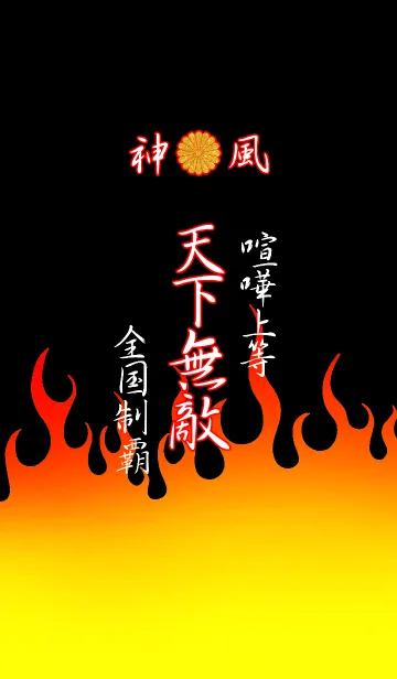 [LINE着せ替え] 特攻服～天下無敵～Ver.13の画像1