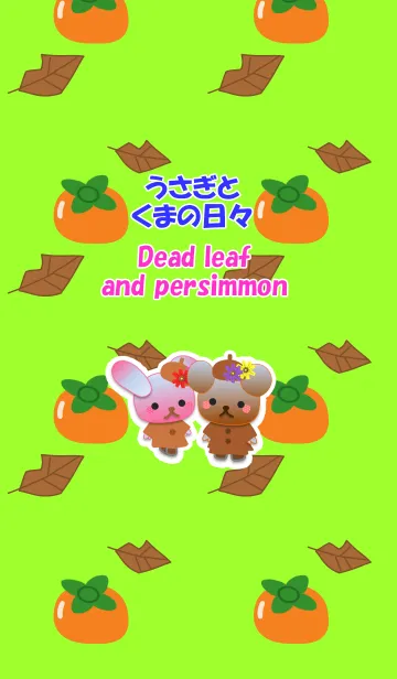 うさぎとくまの日々(枯葉と柿)の着せ替えメイン画像