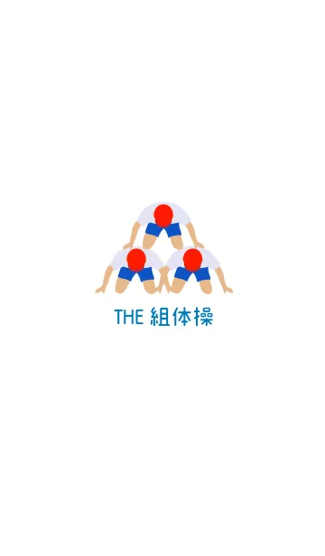 THE 組体操 パターンのLINE着せ替え