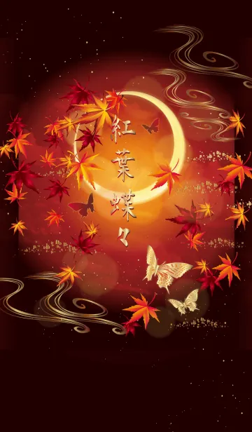 [LINE着せ替え] 紅葉蝶々の画像1