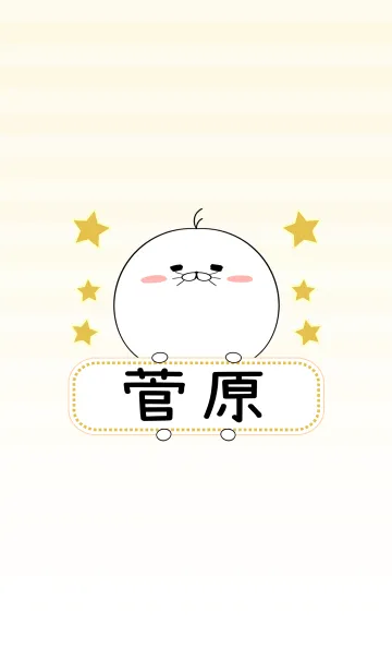 [LINE着せ替え] 菅原専用の可愛いあざらしの名前着せ替えの画像1