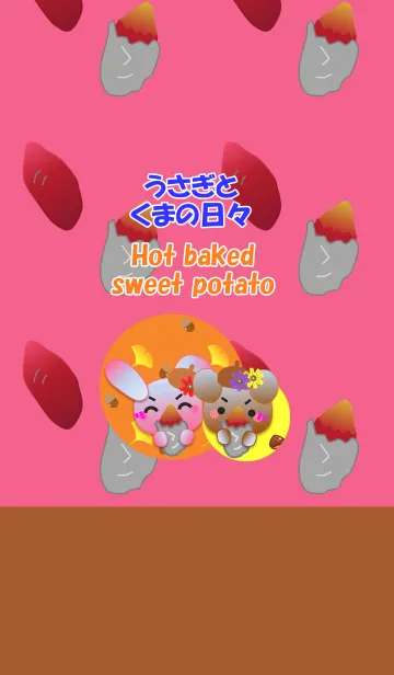 うさぎとくまの日々(石焼き芋)の着せ替えメイン画像