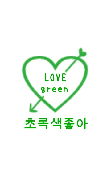 [LINE着せ替え] LOVE green(韓国語)の画像1