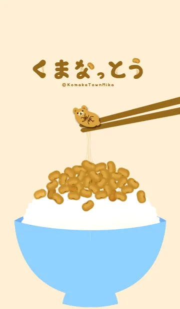 くまなっとうの着せ替えメイン画像
