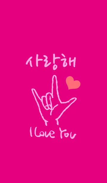 [LINE着せ替え] 韓国語LOVE着せ替え1の画像1