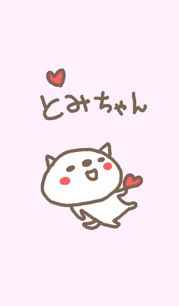<とみちゃん>ねこ着せ替えの着せ替えメイン画像