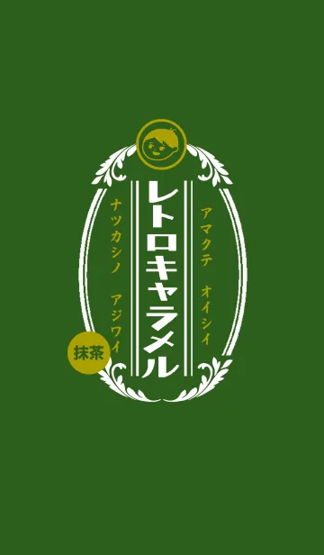 レトロ抹茶キャラメルの着せ替えメイン画像