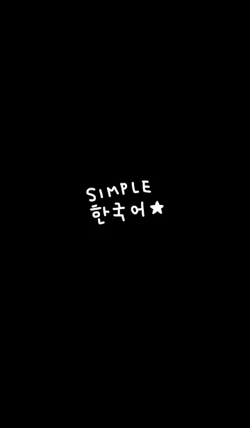 [LINE着せ替え] シンプル韓国語♥9の画像1