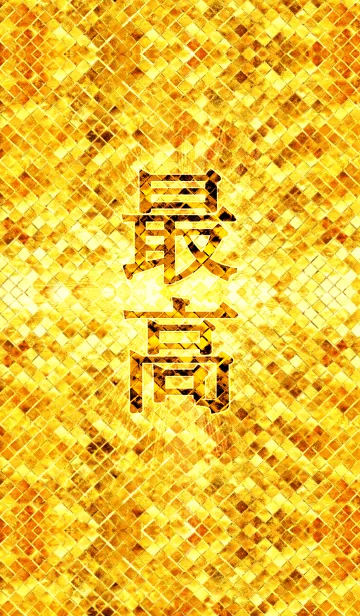 [LINE着せ替え] 最強最高金運風水 最高！の画像1