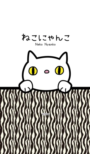 ねこにゃんこ＜ゼブラ柄＞の着せ替えメイン画像