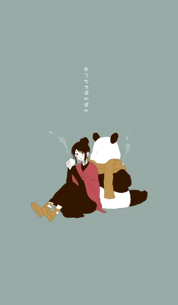 おうちでぽかぽか。（女の子とパンダ）の着せ替えメイン画像