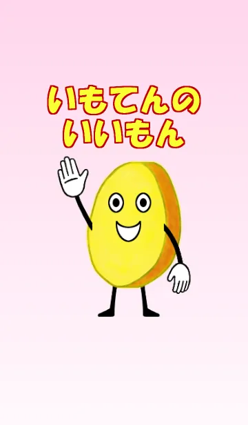 [LINE着せ替え] いも天のいいもんの画像1