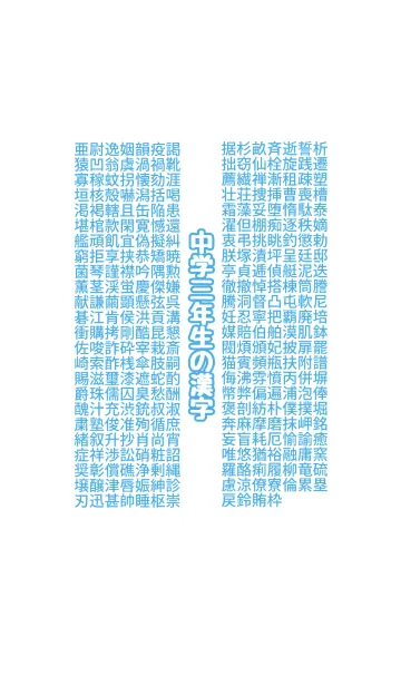 中学3年生の漢字のline着せ替え 画像 情報など