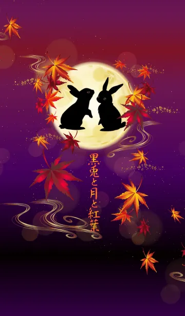 [LINE着せ替え] 黒兎と月と紅葉の画像1