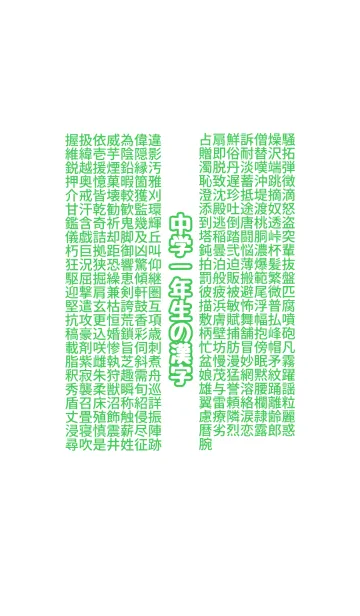 中学1年生の漢字のline着せ替え 画像 情報など