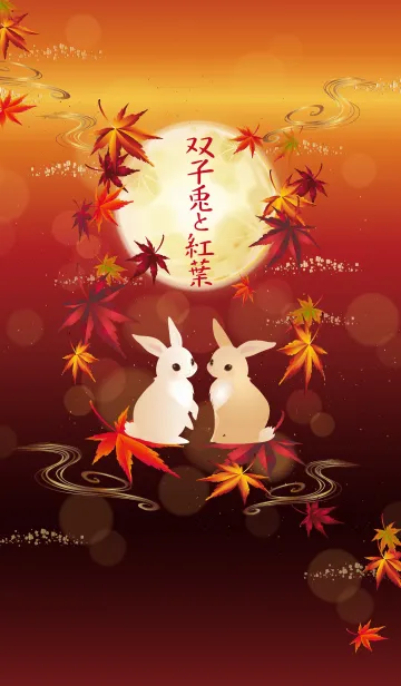 [LINE着せ替え] 双子兎と紅葉の画像1