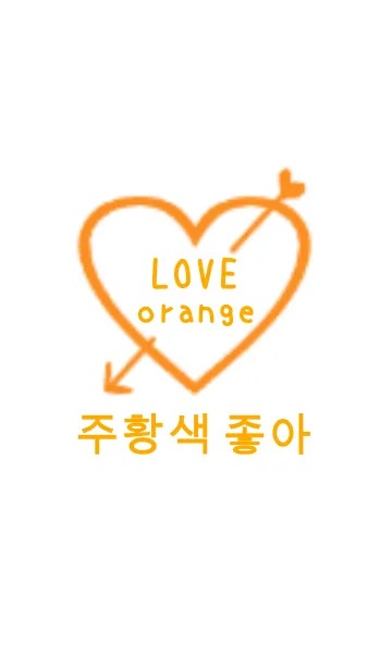 [LINE着せ替え] LOVE orange(韓国語)の画像1