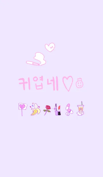 귀엽다 可愛い【韓国語】の着せ替えメイン画像