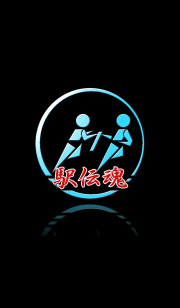 駅伝魂3の着せ替えメイン画像
