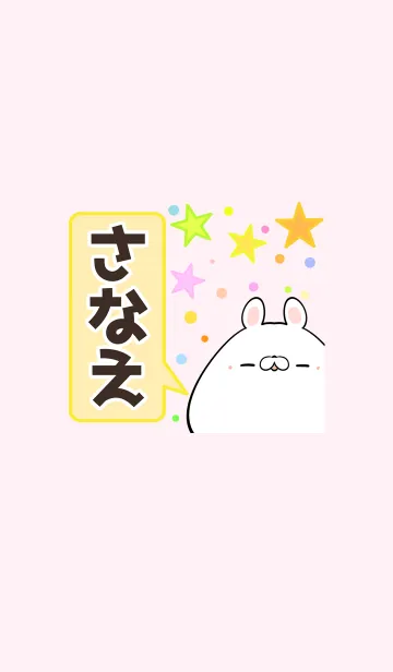 さなえ専用かわいいウサギの名前着せかえの着せ替えメイン画像